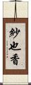 紗也香 Scroll