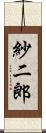 紗二郎 Scroll