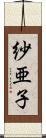 紗亜子 Scroll