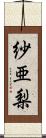 紗亜梨 Scroll