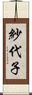 紗代子 Scroll