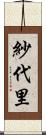 紗代里 Scroll