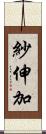 紗伸加 Scroll