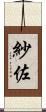 紗佐 Scroll