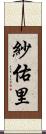 紗佑里 Scroll