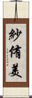 紗侑美 Scroll