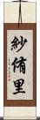 紗侑里 Scroll