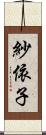 紗依子 Scroll