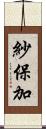 紗保加 Scroll