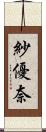 紗優奈 Scroll
