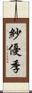 紗優季 Scroll