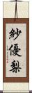 紗優梨 Scroll