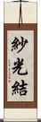 紗光結 Scroll