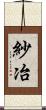 紗冶 Scroll