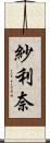 紗利奈 Scroll
