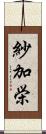 紗加栄 Scroll