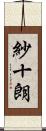 紗十朗 Scroll