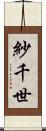 紗千世 Scroll