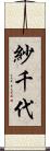 紗千代 Scroll