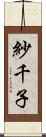 紗千子 Scroll