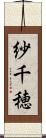 紗千穂 Scroll