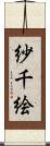 紗千絵 Scroll