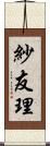 紗友理 Scroll