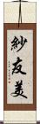 紗友美 Scroll