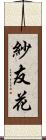 紗友花 Scroll