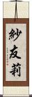 紗友莉 Scroll