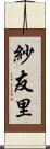紗友里 Scroll