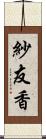 紗友香 Scroll