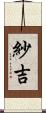 紗吉 Scroll