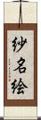 紗名絵 Scroll