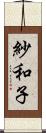 紗和子 Scroll