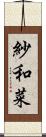 紗和菜 Scroll