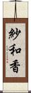 紗和香 Scroll