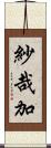 紗哉加 Scroll