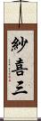 紗喜三 Scroll