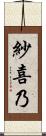 紗喜乃 Scroll