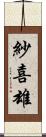 紗喜雄 Scroll