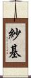 紗基 Scroll