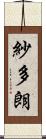 紗多朗 Scroll