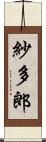 紗多郎 Scroll