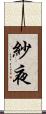 紗夜 Scroll