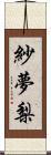 紗夢梨 Scroll