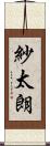 紗太朗 Scroll
