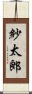 紗太郎 Scroll