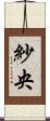 紗央 Scroll