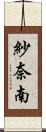 紗奈南 Scroll